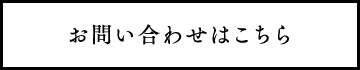 お問い合わせはこちら